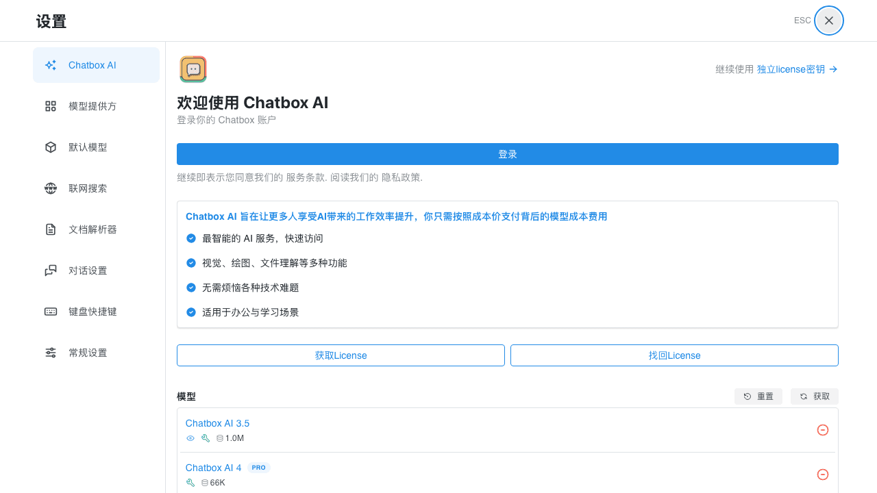Chatbox AI 设置页面