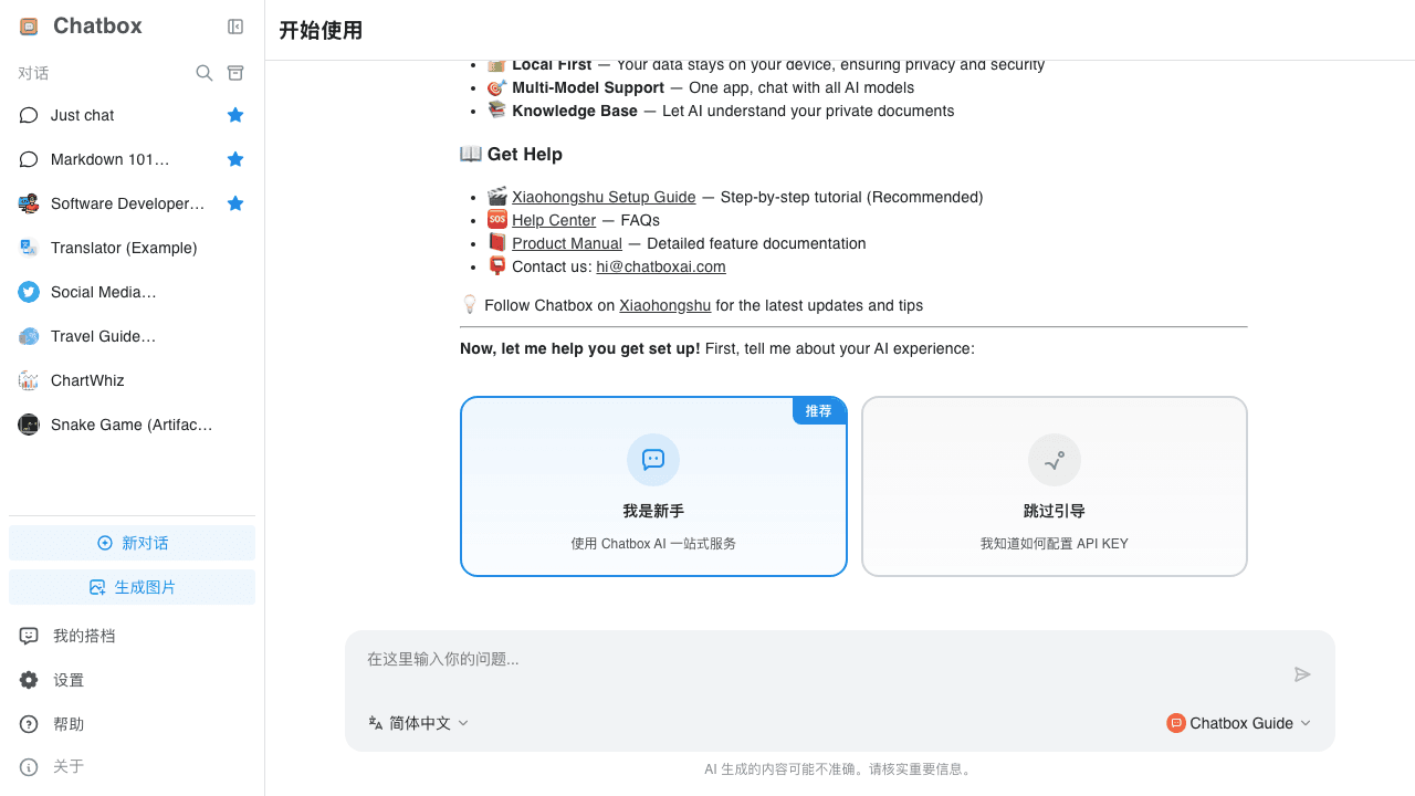 Chatbox 欢迎界面